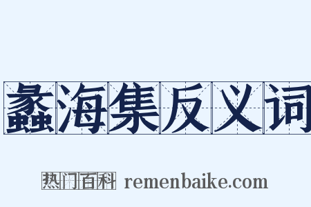 蠡海集反义词是什么意思的图片